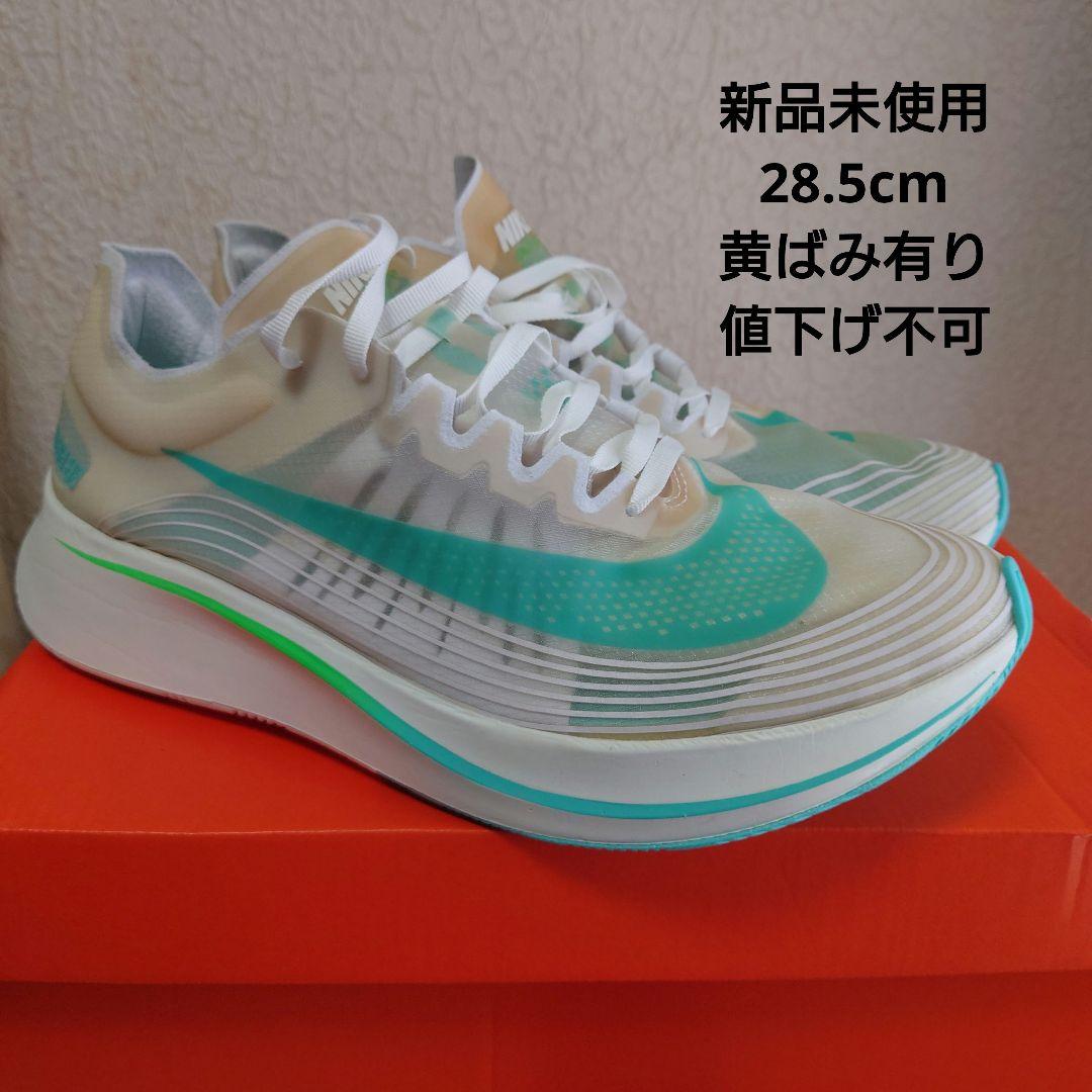 【新品未使用】NIKE ZOOM FLY SP　28.5cm