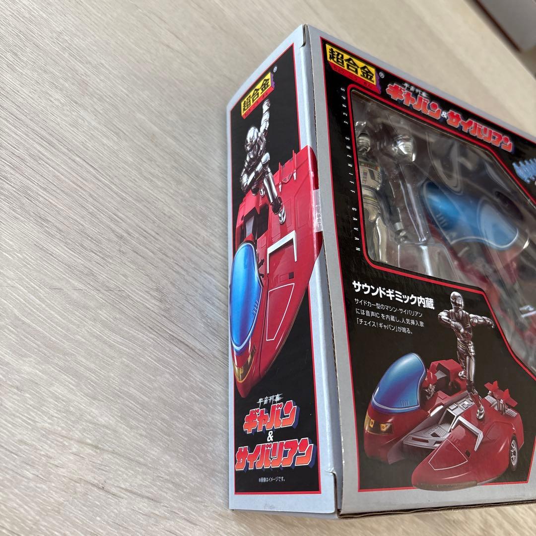【新品・未開封】超合金 宇宙刑事ギャバン＆サイバリアン