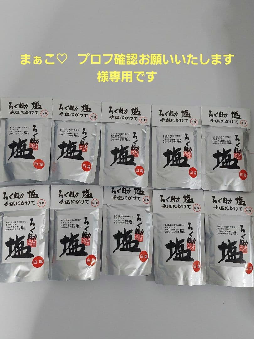 ろく助　白塩　150g❌20個