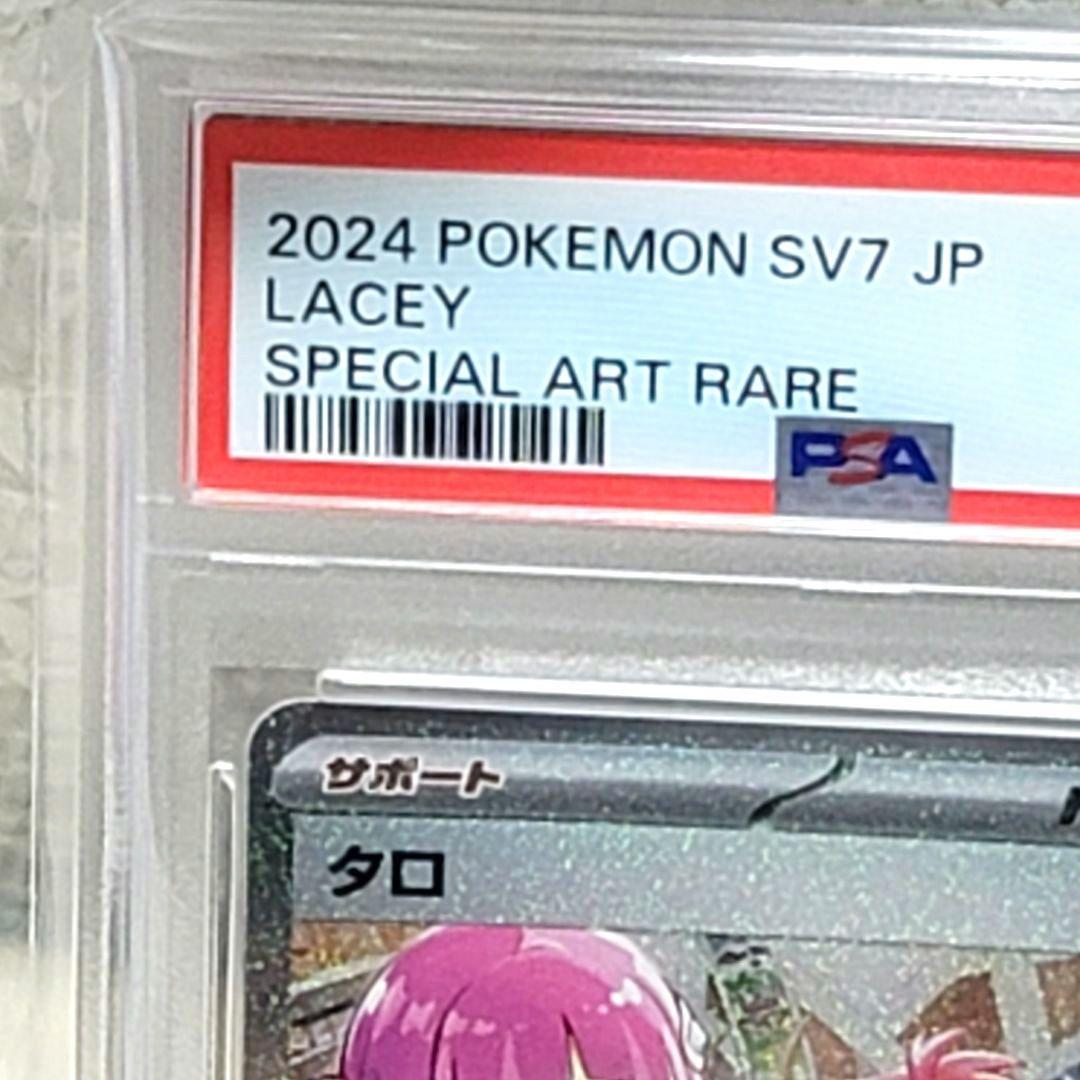 PSA10 タロ SAR SV7 ステラミラクル 131/102 ポケモンカード