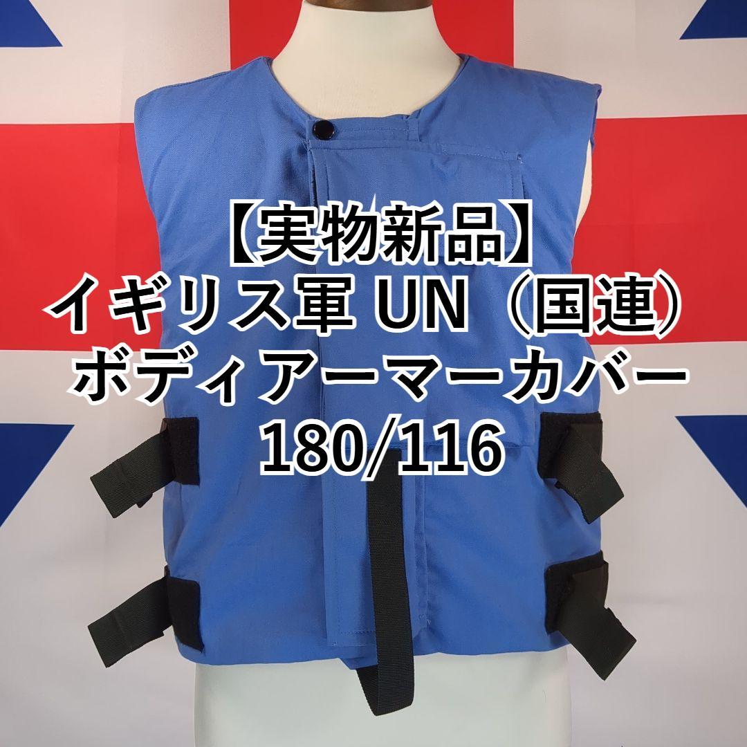 イギリス軍 UN ボディアーマーカバー 180/116 【実物新品】