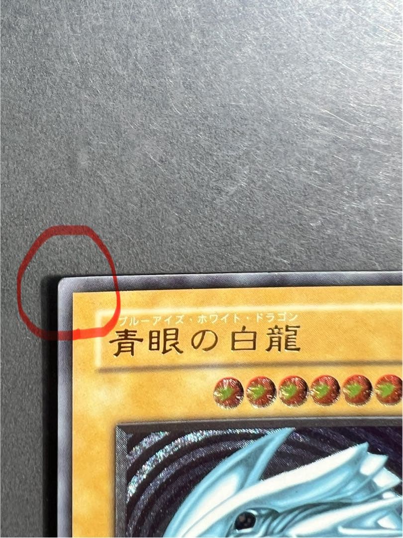 引*中様 ブルーアイズホワイトドラゴン　アルティメットレア