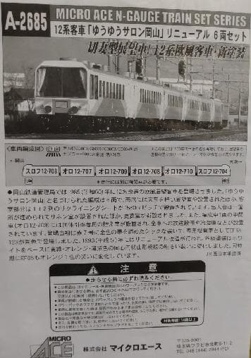 １２系「ゆうゆうサロン岡山」９両セット