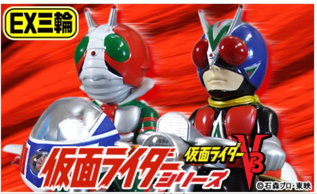 プレミアムバンダイ★EX三輪車Aタイプ 仮面ライダーV3.ライダーマン2体セット