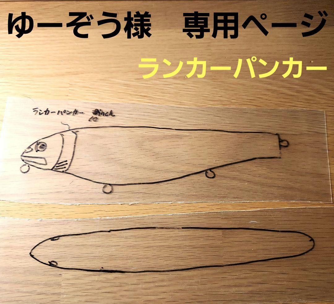 【ゆーぞうページ】ランカーパンカー