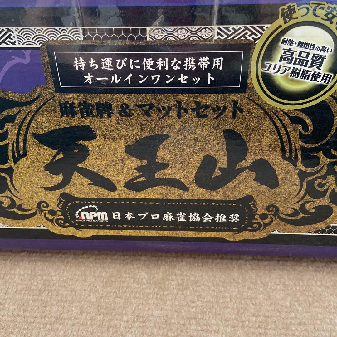 麻雀牌&マットセット　天王山