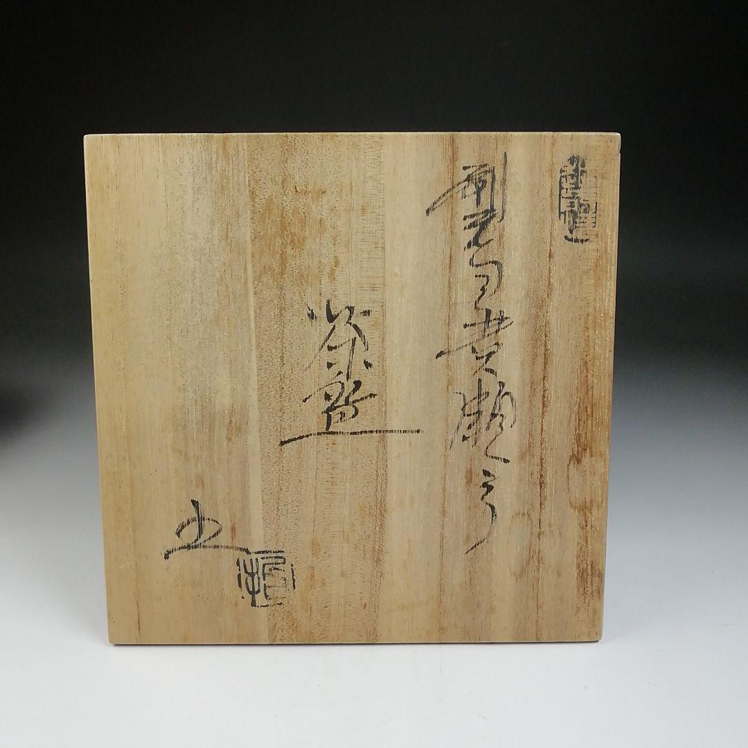 Ｔ７０１　茶碗　『刷毛目黄瀬戸茶碗』『椿窯　五島哲』　共箱　抹茶碗　茶道具