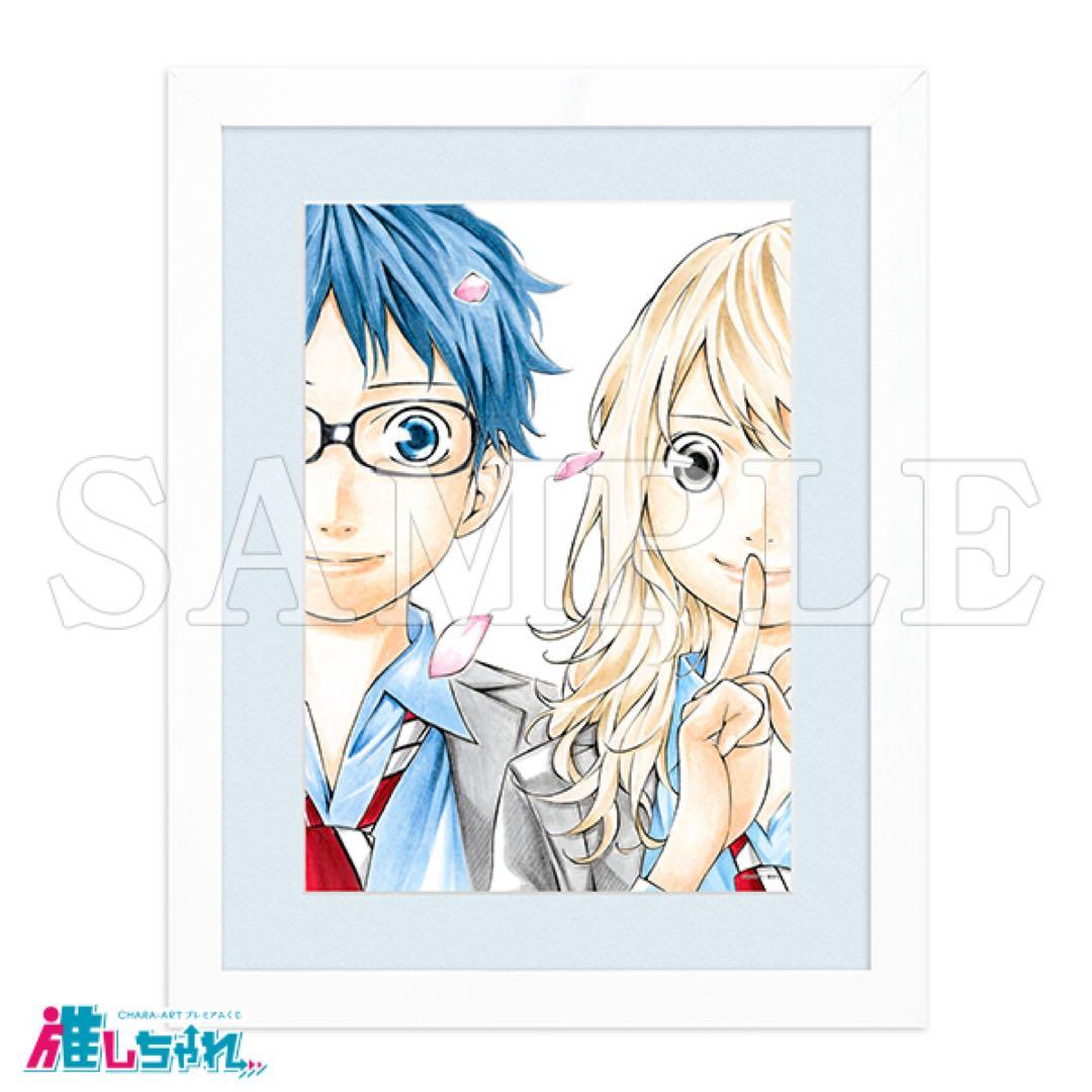 推しちゃれ 四月は君の嘘 額装高精細複製画 キャラファイングラフ