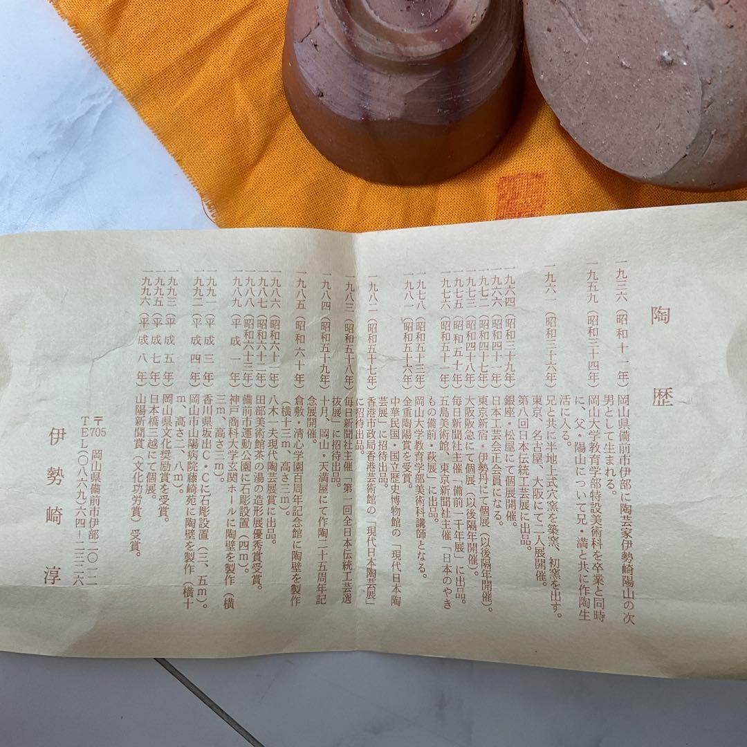 伊勢崎淳　備前焼　徳利とっくり　湯呑みセット