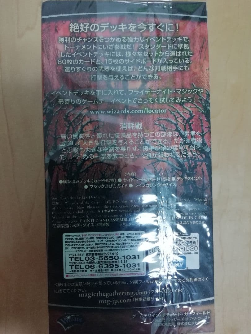 MTG イベントデッキ　消耗戦　日本語版　新品未開封