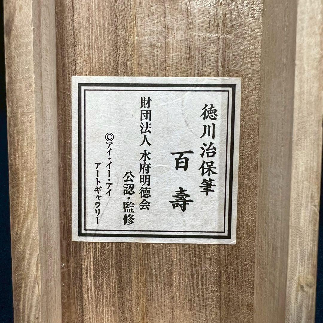 11 徳川治保/百寿/水戸藩六代藩主/複製/共箱/絹本