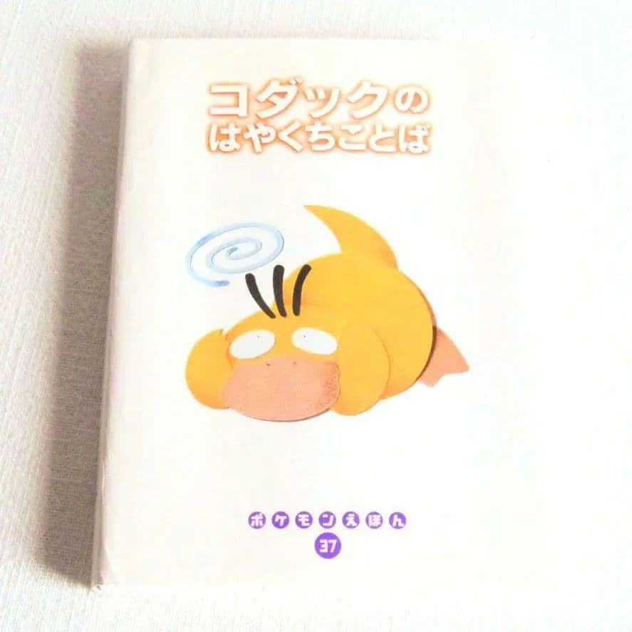 【初版】 ポケモンえほん　コダック