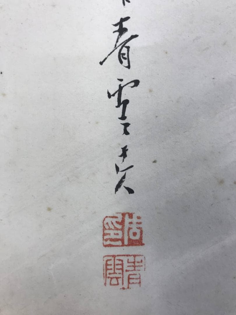 真作/奥本青雲/嵐山秋色図/保津川下り図/山水図/掛軸☆宝船☆AE-418