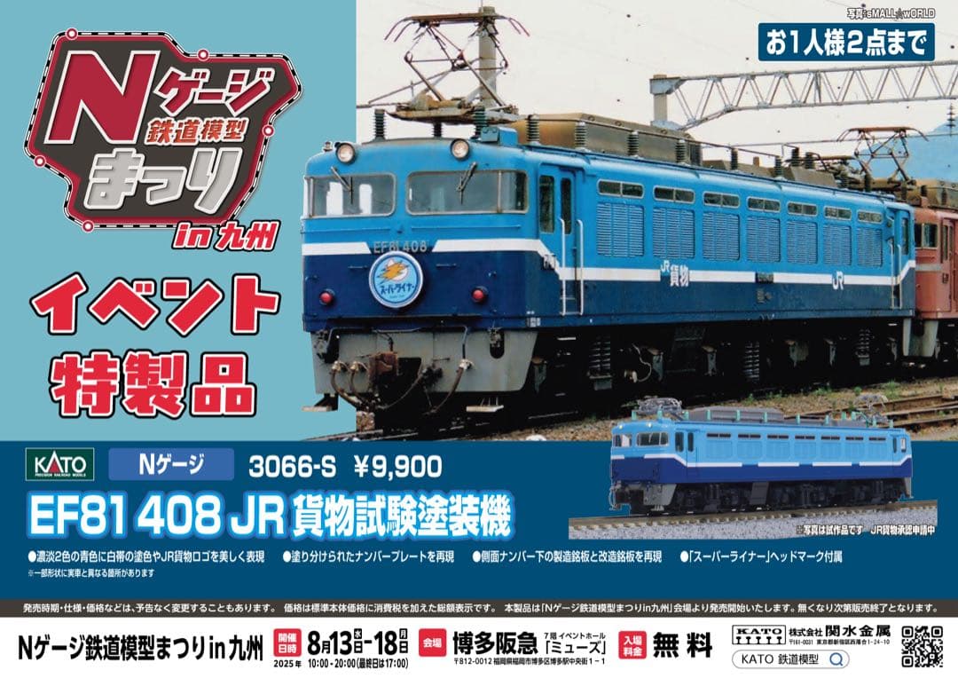 KATO EF81-408 JR貨物試験塗装機 3066-S　イベント限定品