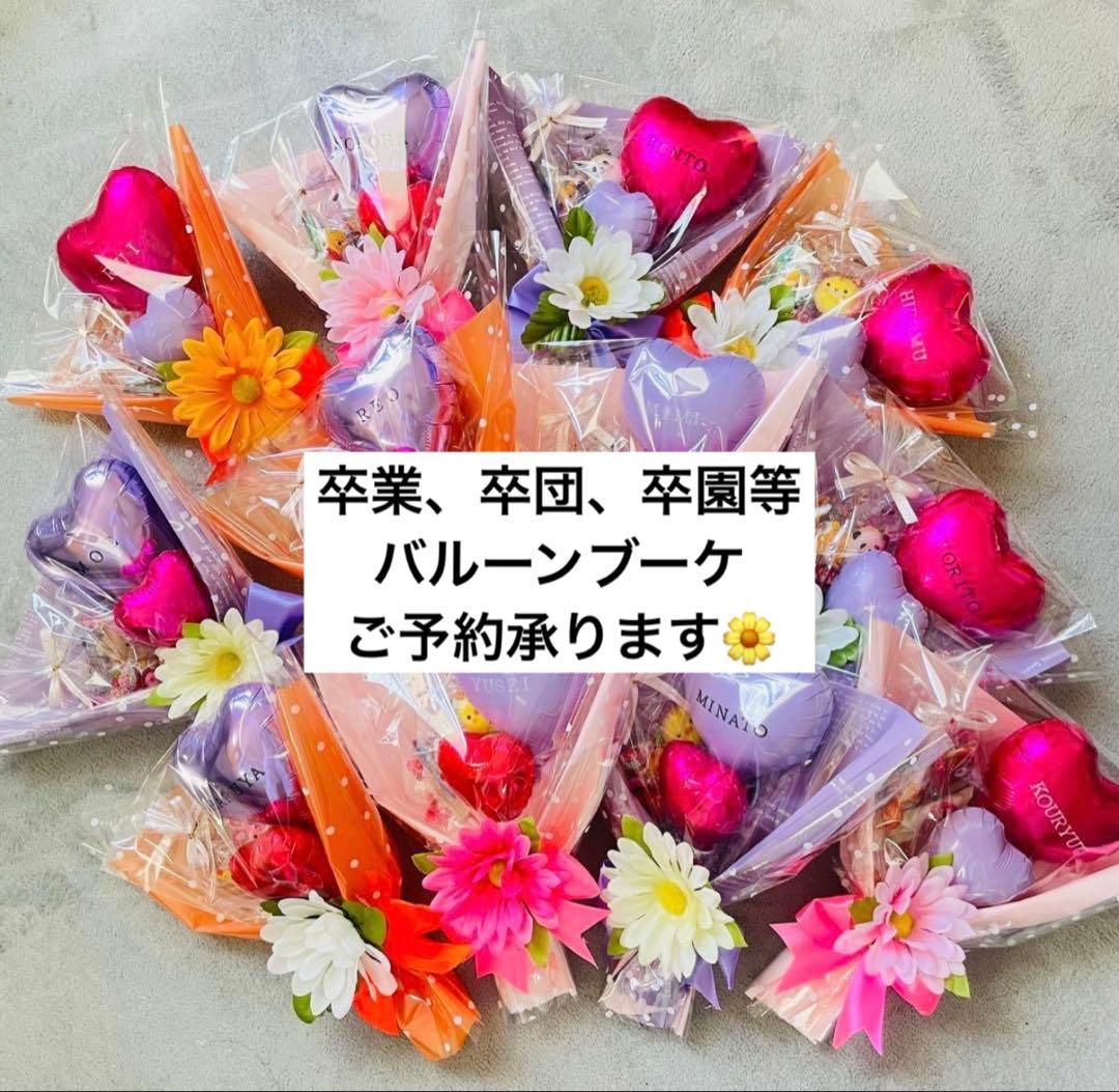 卒業　卒団　卒園　バルーンブーケ
