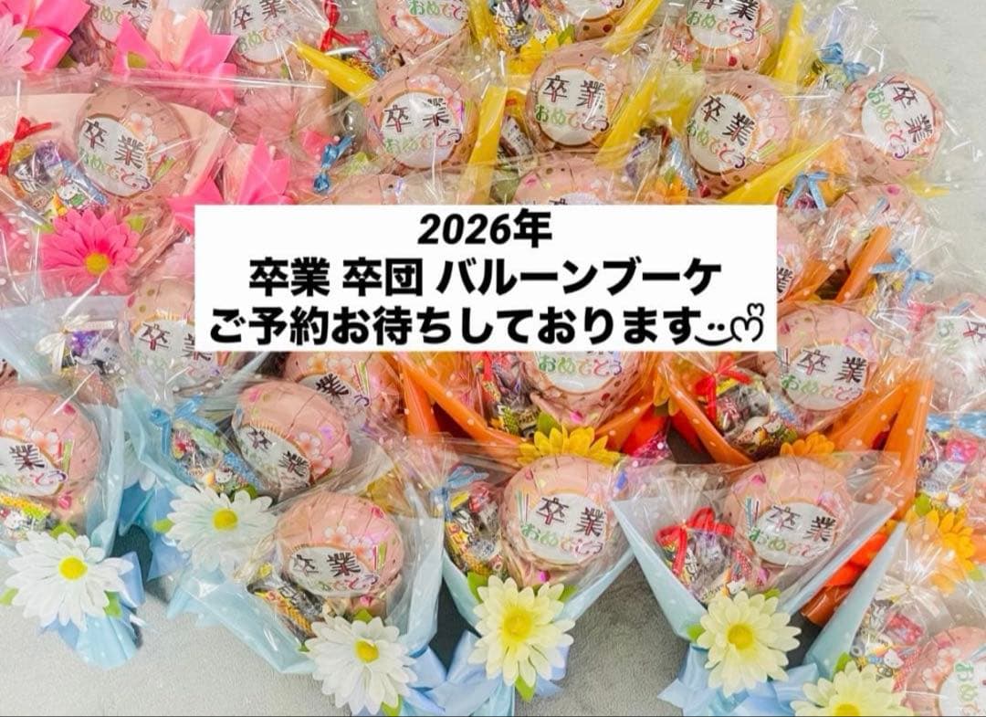 卒業　卒団　卒園　バルーンブーケ