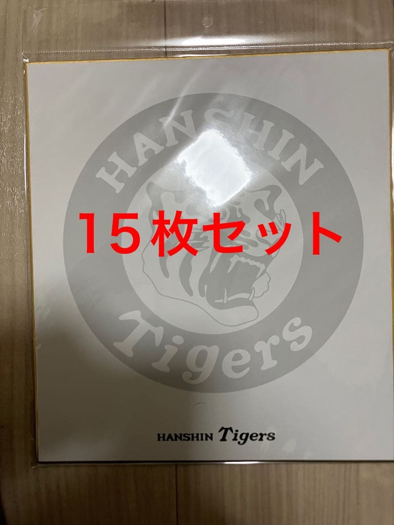 新品未開封 阪神タイガース サイン色紙 20枚セット 阪神百貨店限定