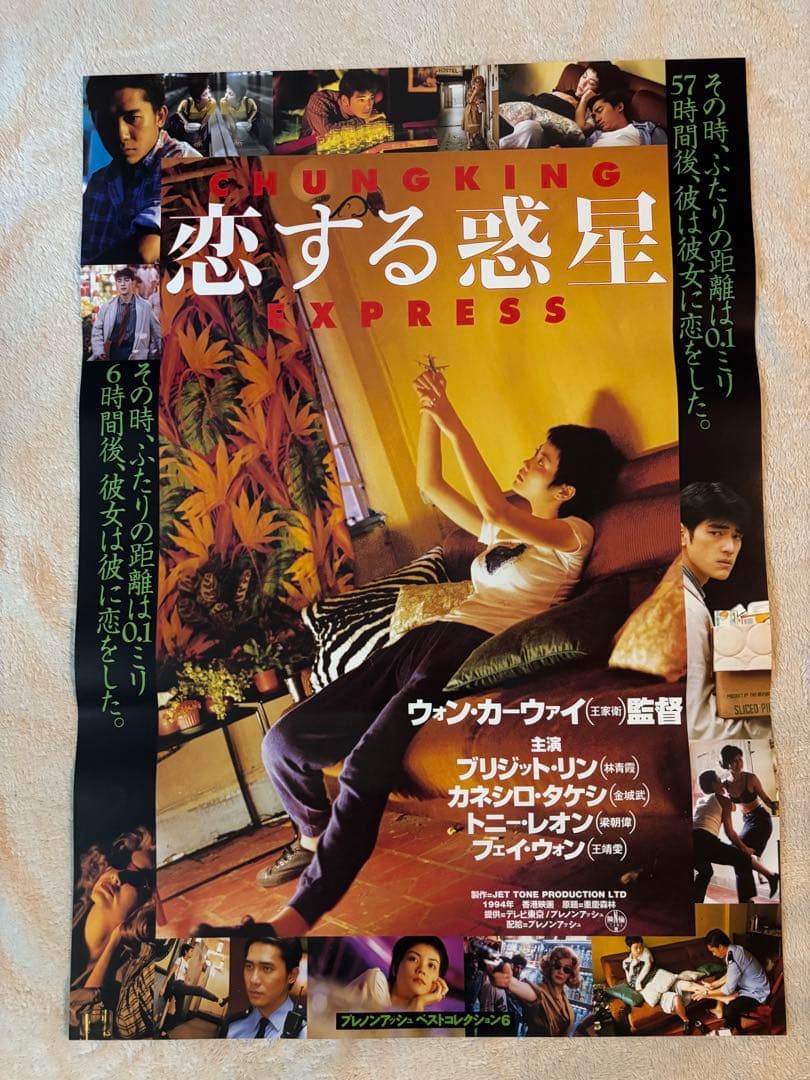 『恋する惑星』ウォン・カーウァイ監督 日本劇場版　当時品 B2判映画ポスター