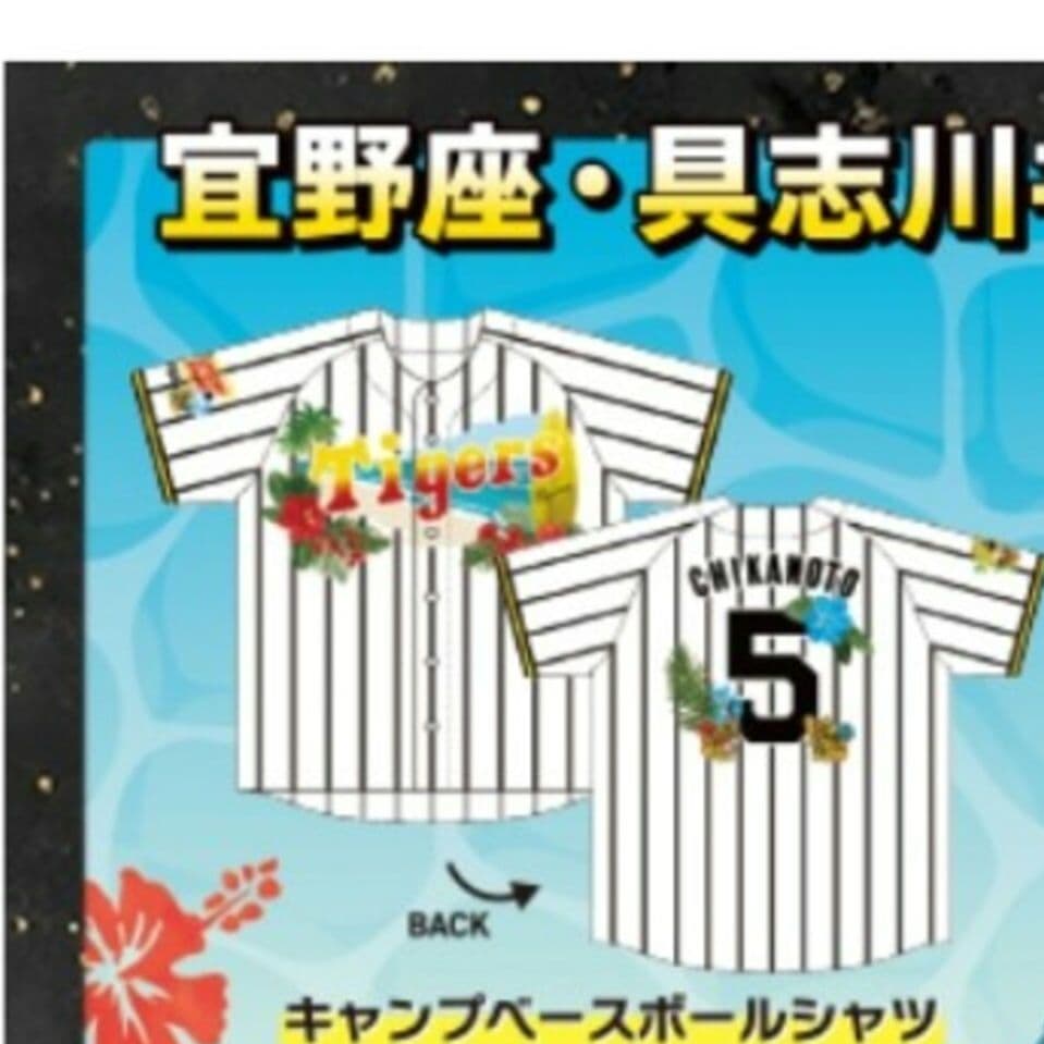 阪神タイガース 沖縄キャンプ限定 ベースボールシャツ 中野拓夢選手新品未使用