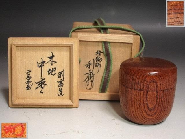 【セール】★駒沢利斎　木地中棗　裏千家十四代淡々斎の花押がございます★x296