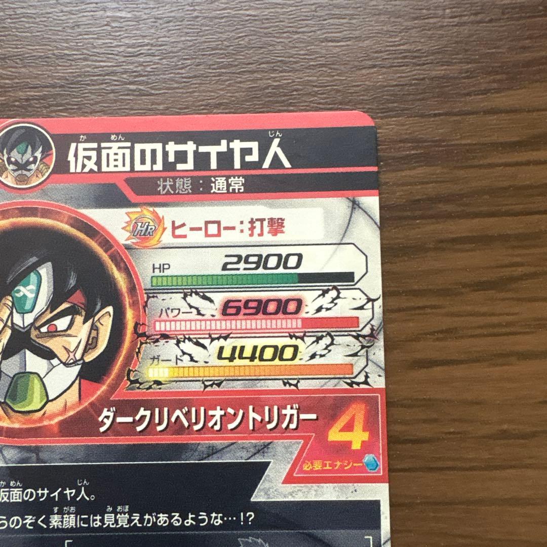 [極美品]ドラゴンボールヒーローズ 仮面のサイヤ人 HG01-SEC2