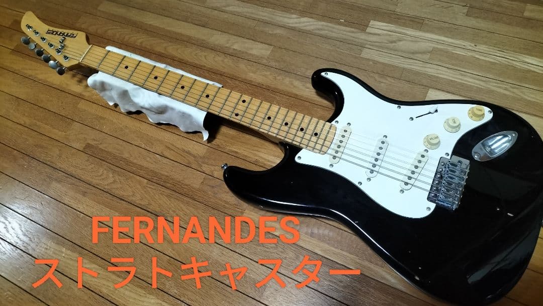フェルナンデス ストラトキャスター 黒 FERNANDES