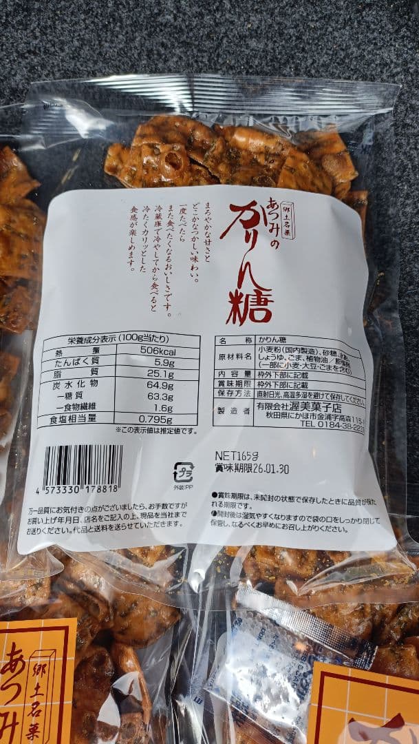 にかほ市銘菓　かりんとう　10袋あります