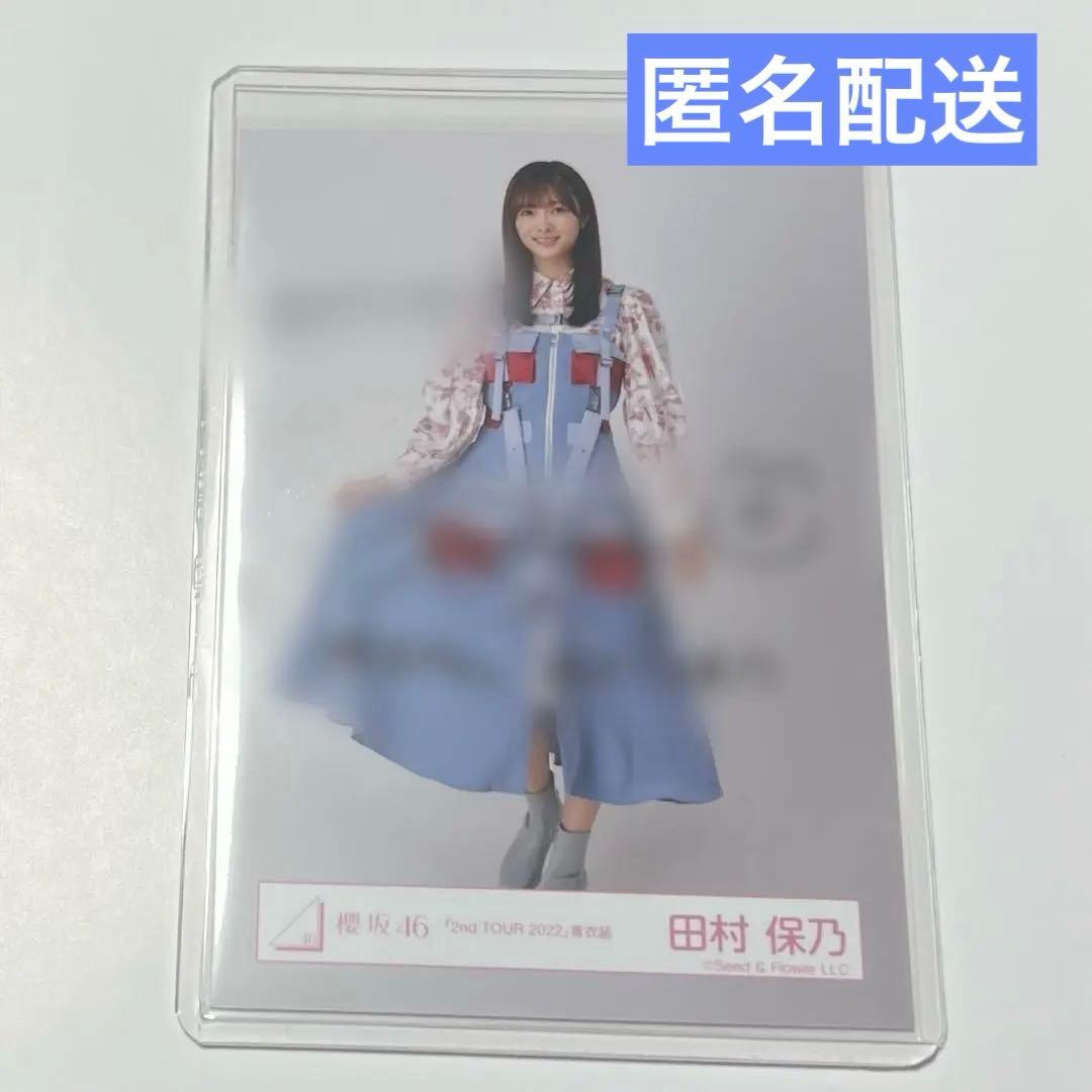 櫻坂46 田村保乃 2nd Tour 青衣装 直筆 サイン 入り 生写真