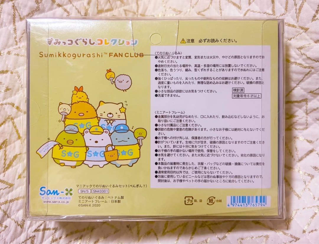 すみっコぐらし ファンクラブ限定 てのりぬいぐるみ