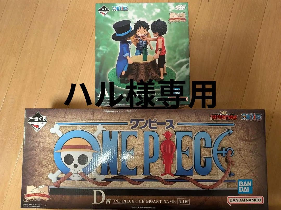 【新品、未開封】一番くじ ワンピースD賞ギガントネーム＋A賞フィギュア