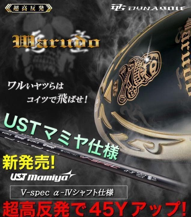 新登場! マミヤ仕様 ドクロ輝く超高反発の飛び! ダイナゴルフ 悪童 プレミア