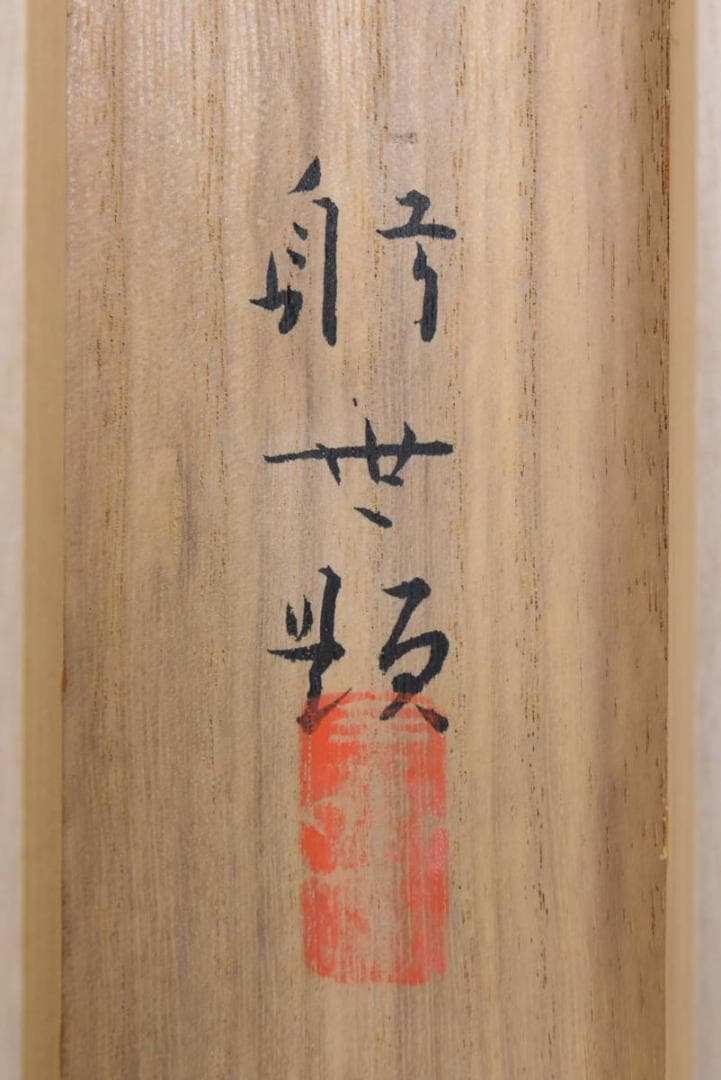 【真作】躬世/嵐狭筏下り図/横物/掛軸/名家伝来/AA-601