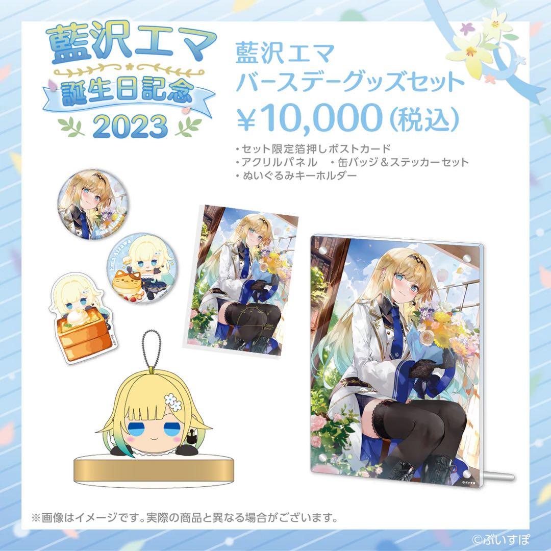藍沢エマ バースデーグッズセット 2023