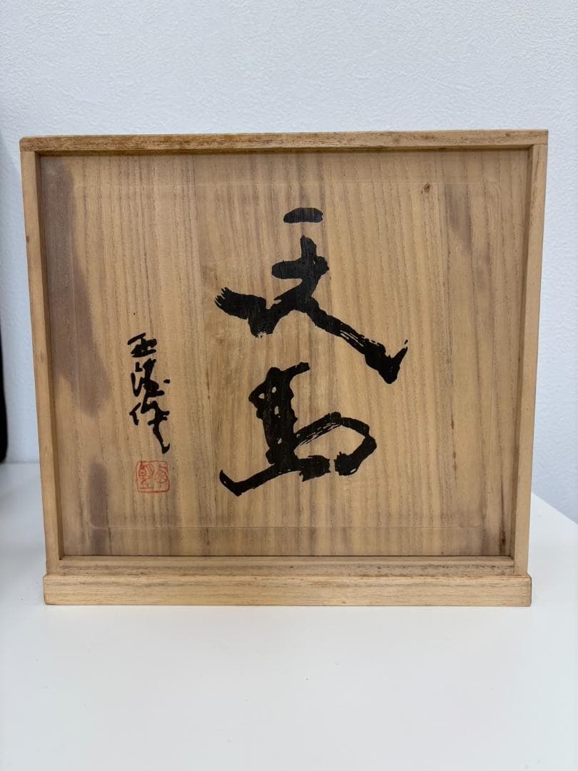 北村西望　天馬　置物　干支　ブロンズ像　馬　午　2026年 干支　彫刻　銅製