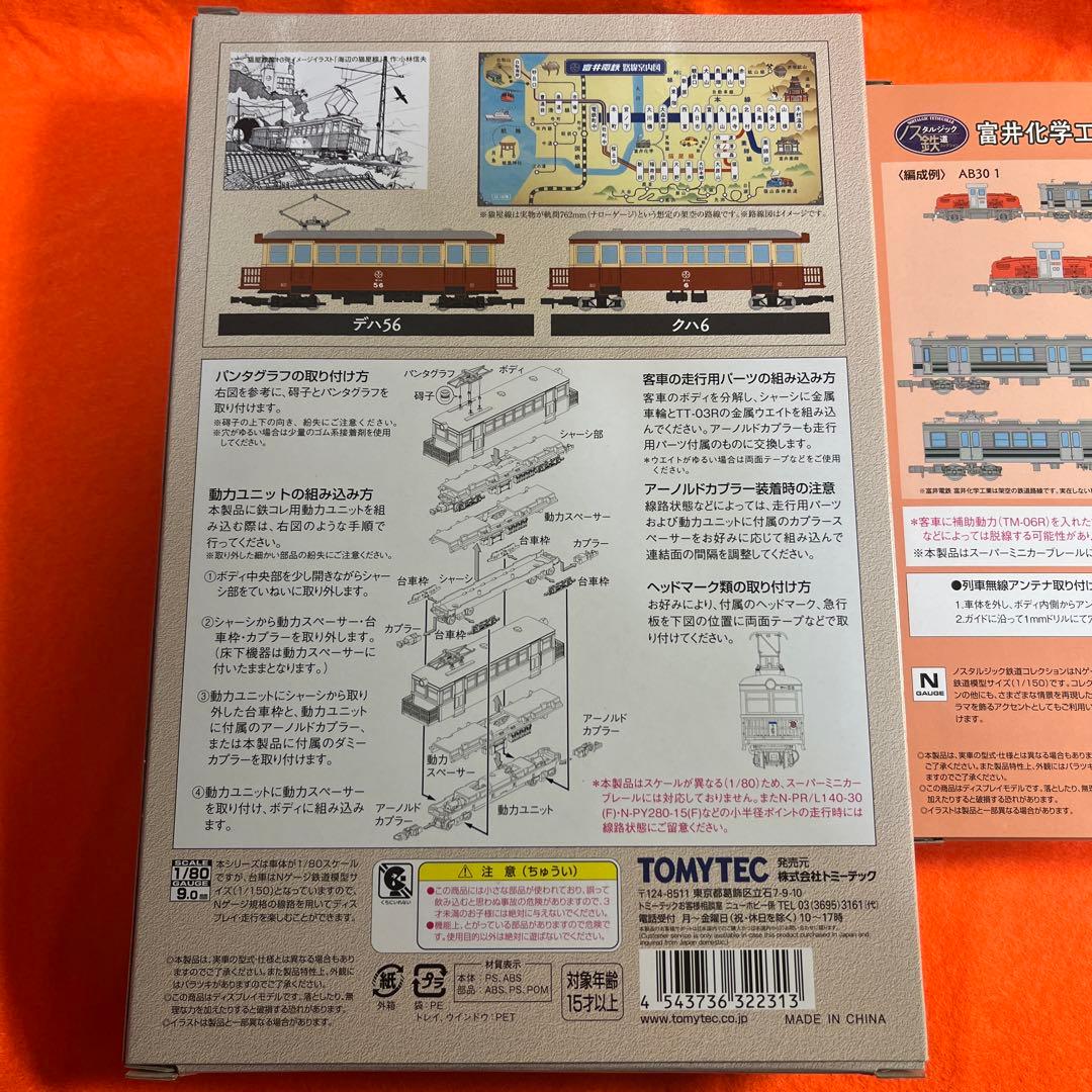 富井電鉄　富井化学工業　Nゲージ HOゲージ　2個セット