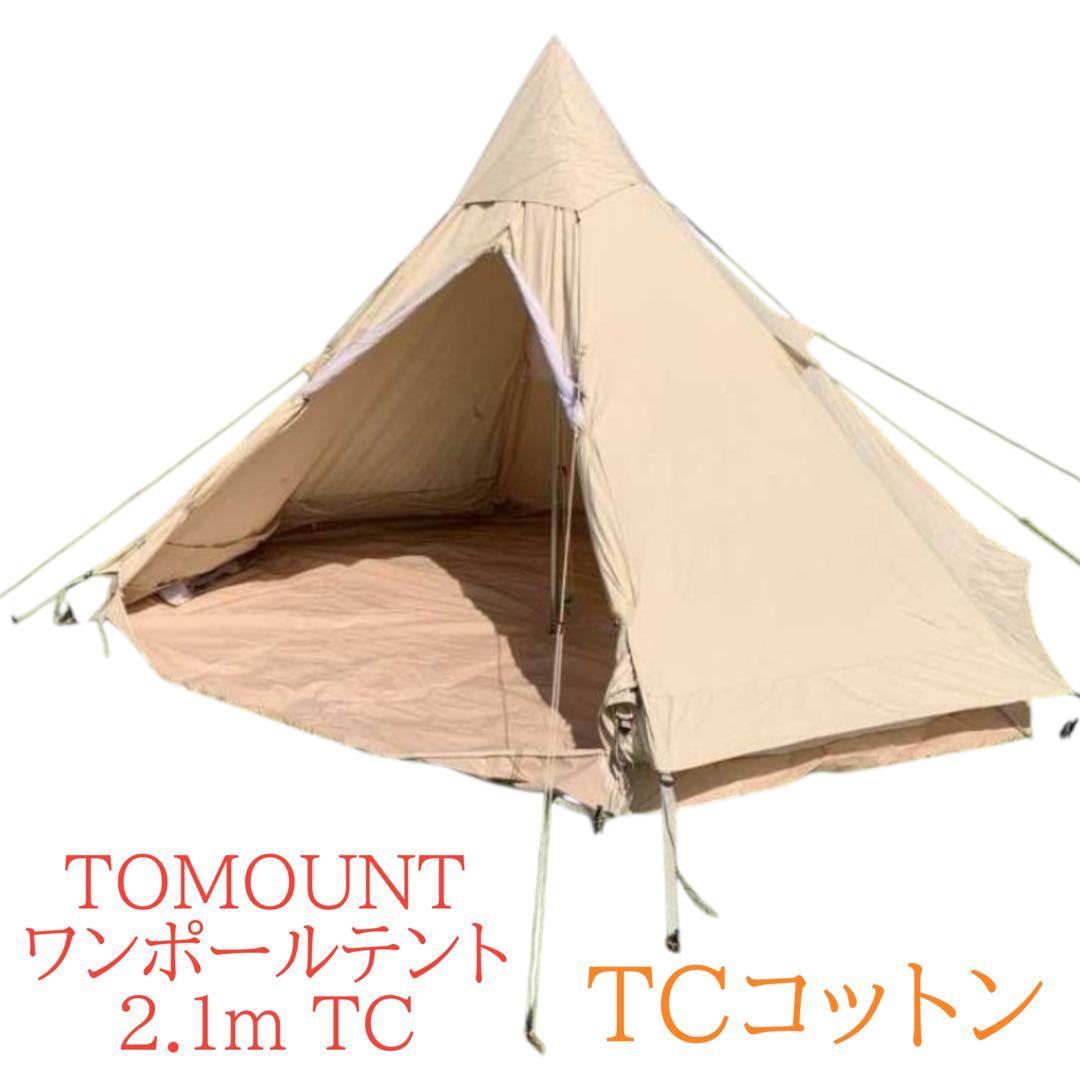 TOMOUNT ワンポールテント ポリコットンテント 2.1mTCキャンプテント