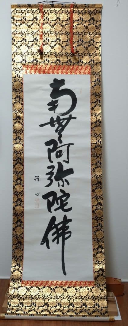 仏教掛軸 南無阿弥陀仏　渡辺雅心　金色装飾付き