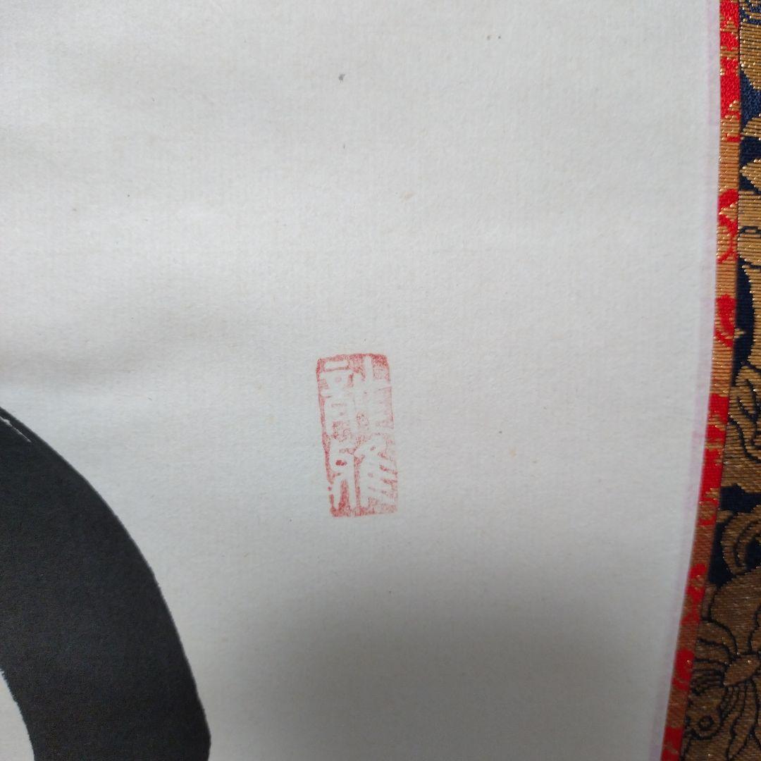 仏教掛軸 南無阿弥陀仏　渡辺雅心　金色装飾付き