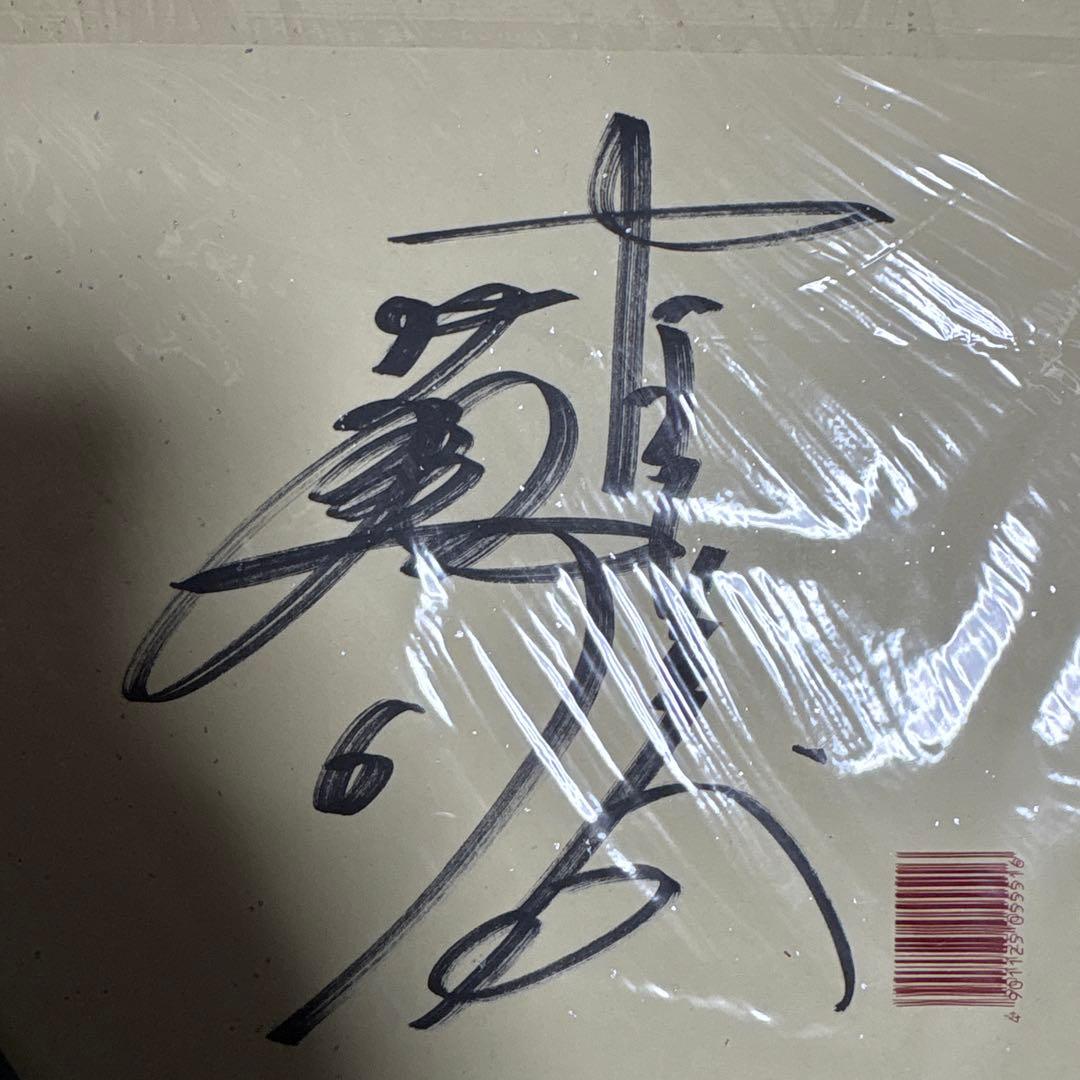 落合博満　直筆サイン