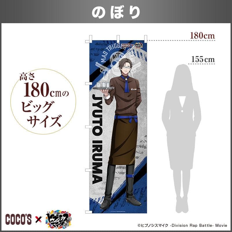 ペ*タ様 のぼり 『入間 銃兎』 ココス × ヒプノシスマイク コラボ