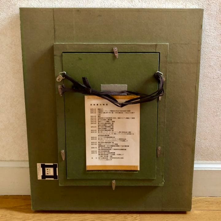 島崎 庸夫氏　絵画　額装