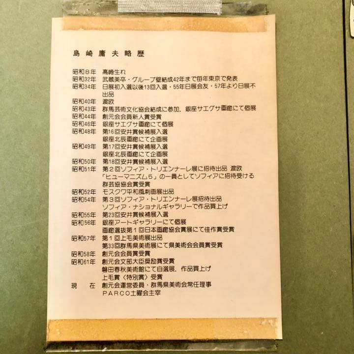 島崎 庸夫氏　絵画　額装