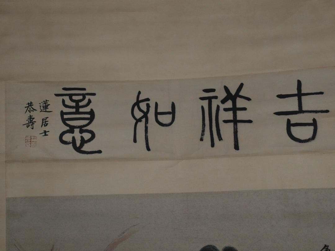 中国近代　潘功青作　肉筆絵　激安骨董品　掛け軸 古美術 AK2164A9-2