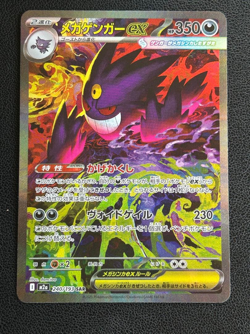 ポケモンカード　メガゲンガーex SAR