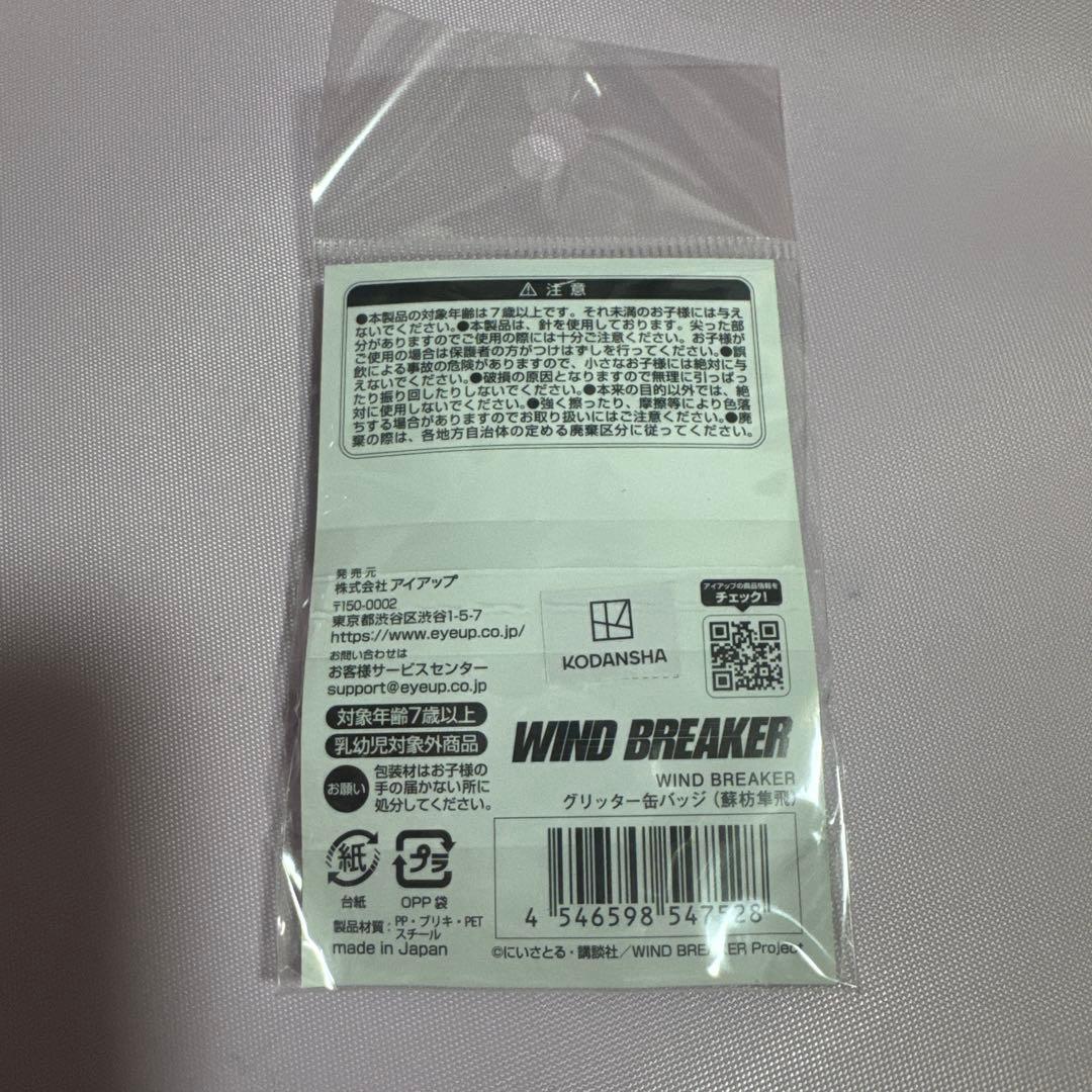 蘇枋隼飛 グリッター 缶バッジ 80個セット