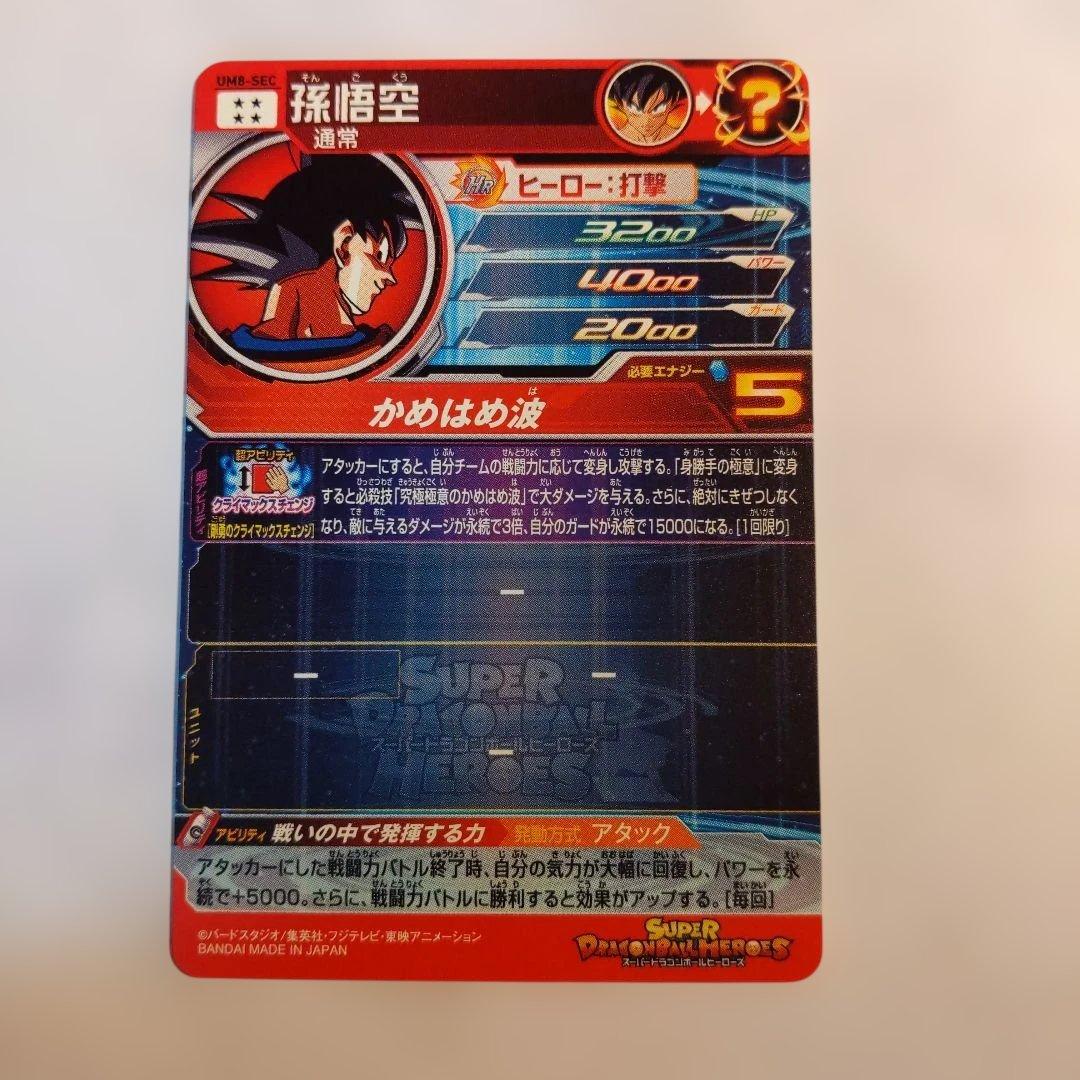 UM8-SEC 孫悟空 クラチェン悟空 ドラゴンボールヒーローズ