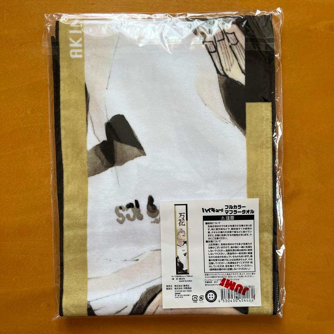 ハイキュー 木葉秋紀 フルカラーマフラータオル