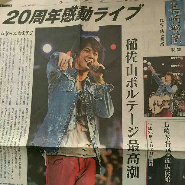 福山雅治☆20周年☆長崎新聞記事☆