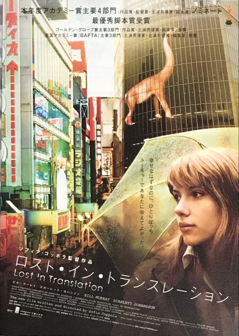 映画『ロスト・イン・トランスレーション』Lost in Translation