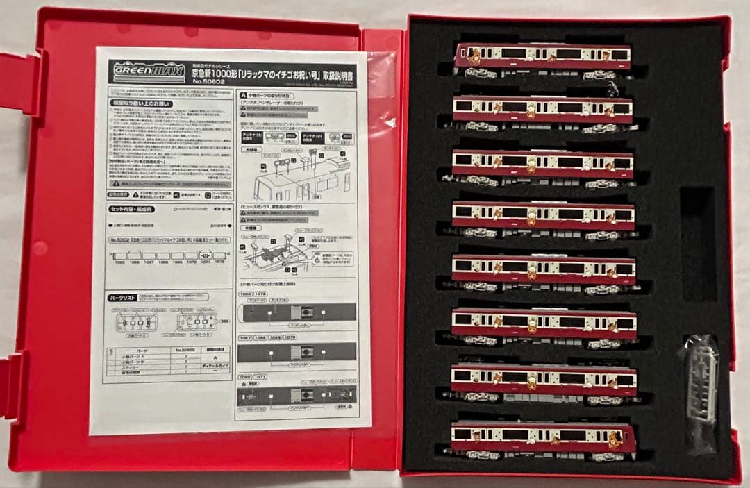 ☆*☆様 最終　京急 新1000形 リラックマのイチゴお祝い号 8両編成セット（